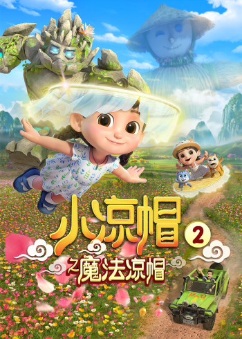 小凉帽之魔法凉帽2