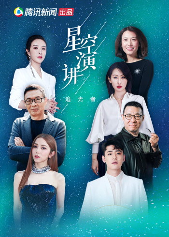 星空演讲2019