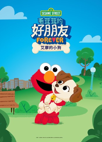 毛茸茸的好朋友:艾摩的小狗英语版