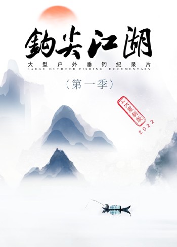《钩尖江湖》1 4K重制版