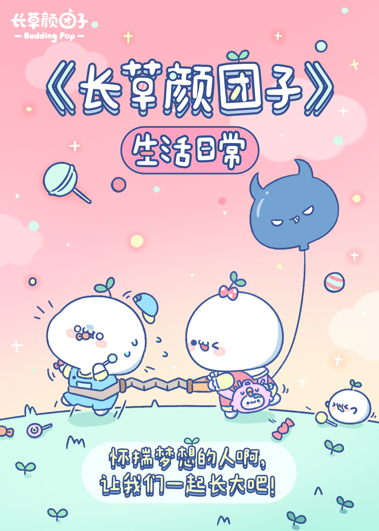 长草颜团子生活日常小视频特别