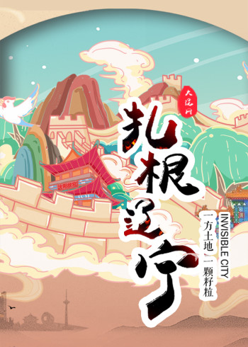 扎根辽宁2