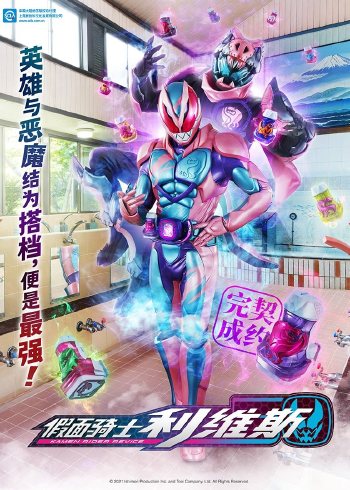 假面骑士利维斯国语版