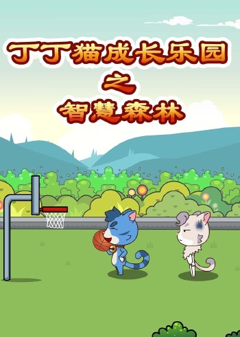 丁丁猫成长乐园之智慧森林