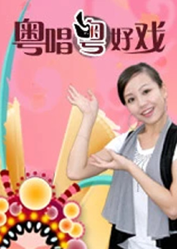 粤唱粤好戏