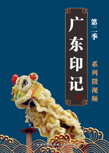 《广东印记》2