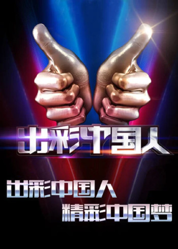 出彩中国人2