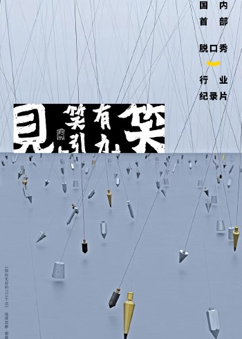 “见笑”-笑有引力
