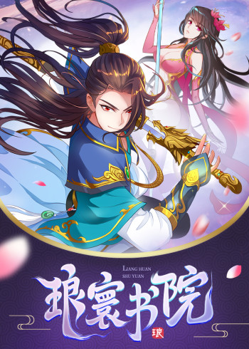琅寰书院动态漫画国语版