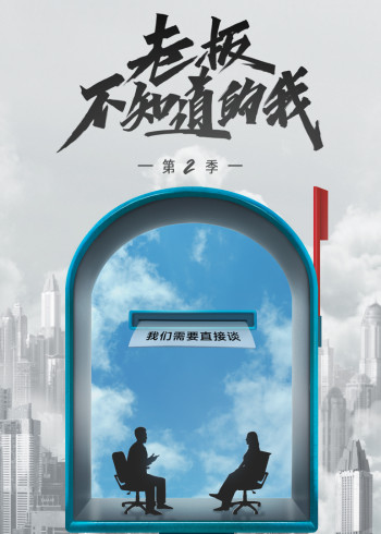 老板不知道的我2