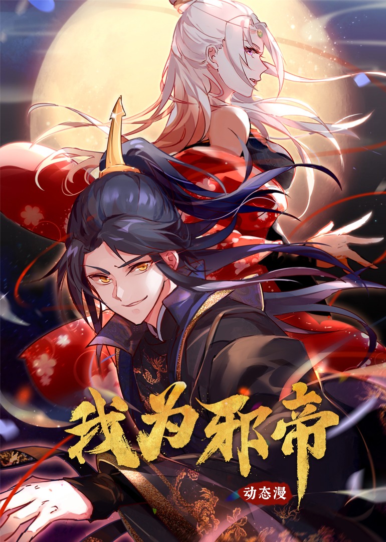 我为邪帝动漫