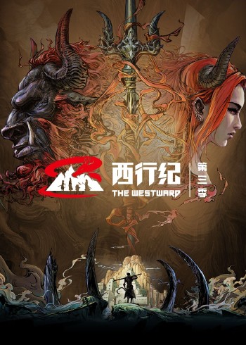 西行纪3国语版