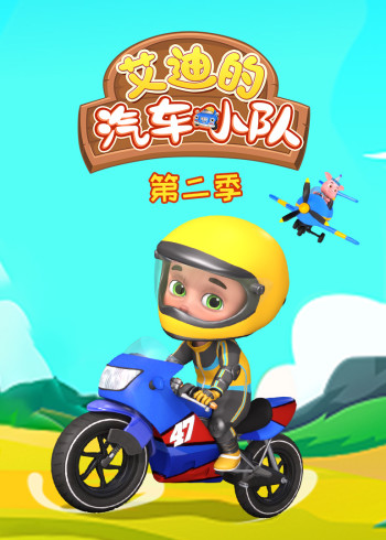 艾迪的汽车小队2