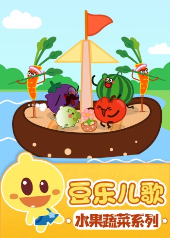 豆乐儿歌水果蔬菜儿歌系列