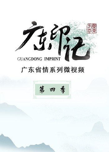 广东印记4