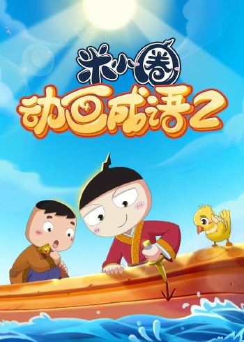 米小圈动画成语第二部