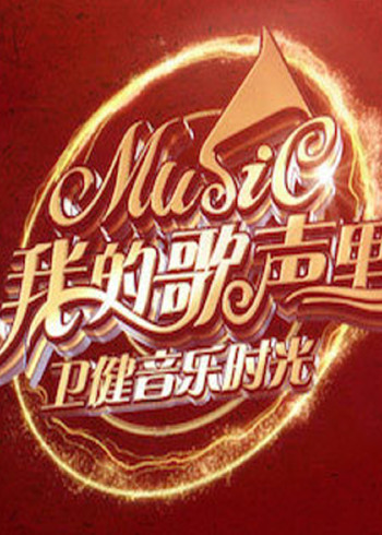 我的歌声里-卫健音乐时光