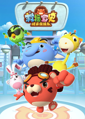 救援宝贝2