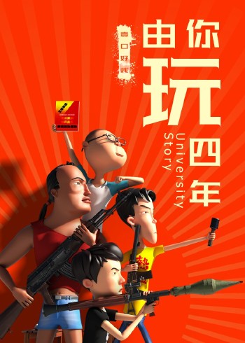 由你玩四年2：王者大宿舍
