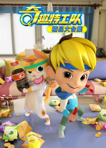 奇趣特工队精品大合集