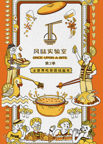 风味实验室2