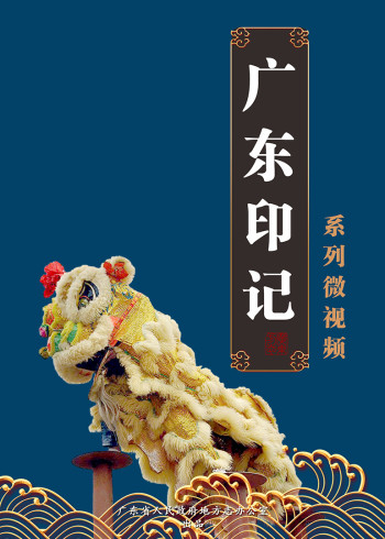 《广东印记》1