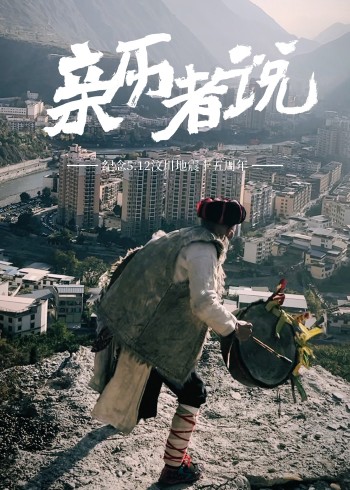 亲历者说