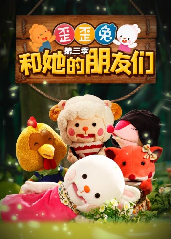 歪歪兔和她的朋友们3