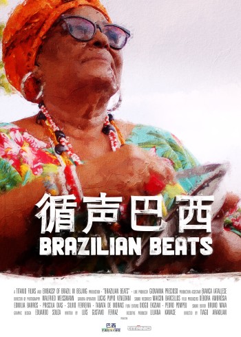 循声巴西