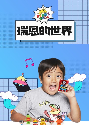 瑞恩的世界