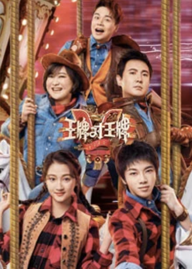 王牌对王牌5