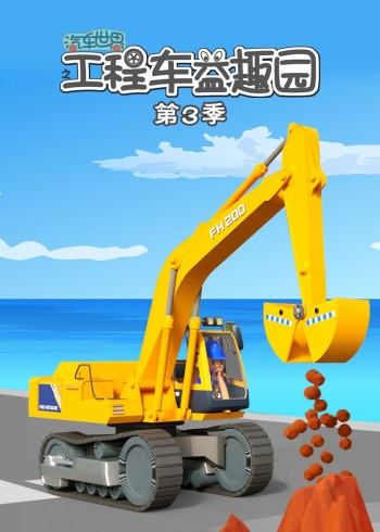 汽车世界之工程车益趣园3
