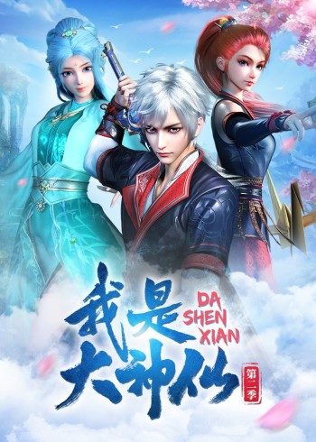 我是大神仙1