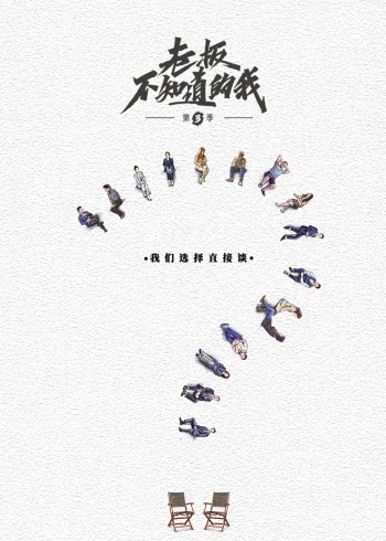 老板不知道的我3