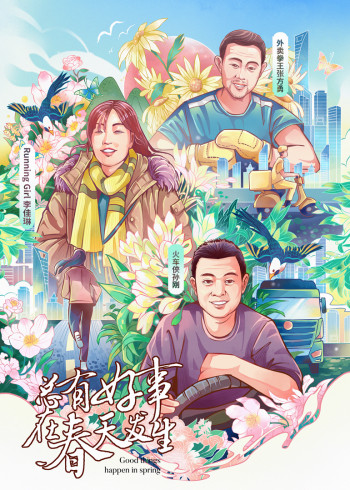 总有好事在春天发生