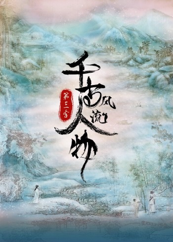 千古风流人物3