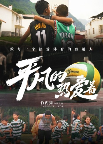 平凡的热爱着