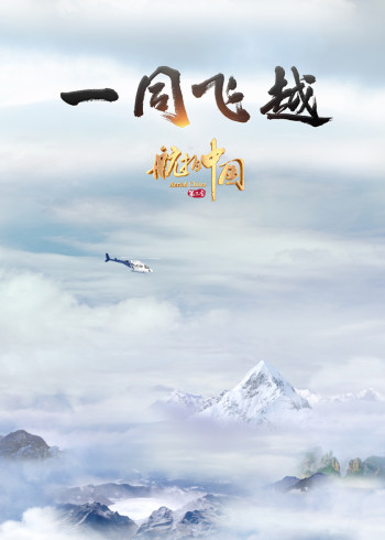 航拍中国3