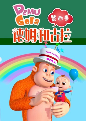 德姆和古拉4
