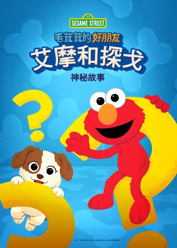 毛茸茸的好朋友:艾摩和探戈的神秘故事英语版