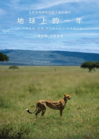 地球上的一年国语版