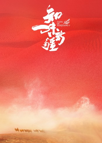 知味新疆1