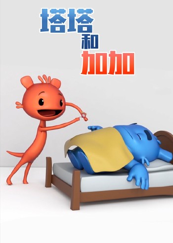 塔塔和加加