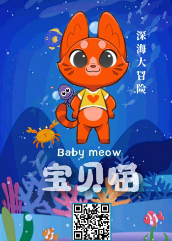 宝贝喵深海大冒险