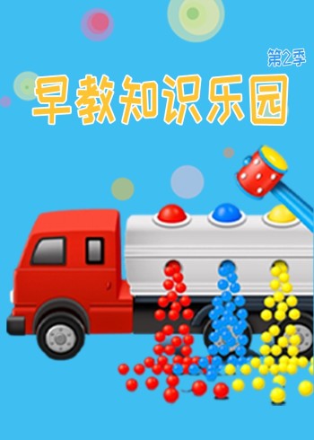 早教知识乐园2