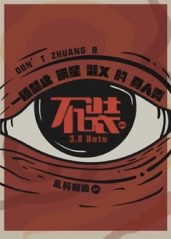 不装3