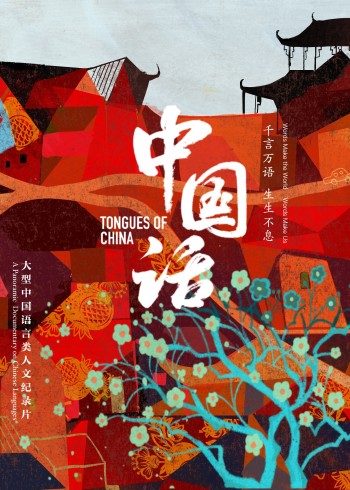 中国话