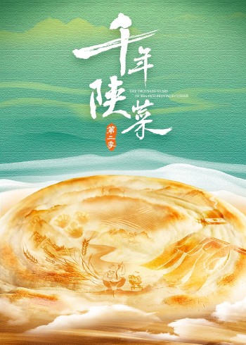 千年陕菜2