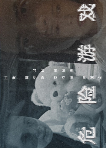 危险游戏