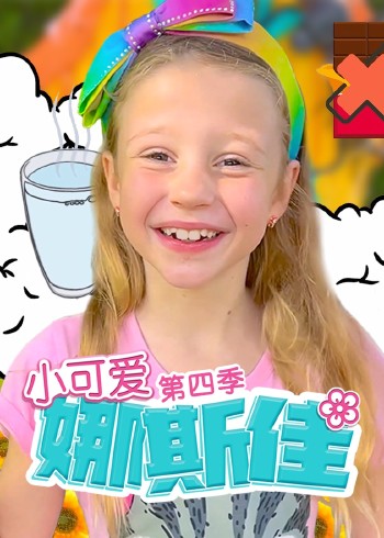 小可爱娜斯佳4